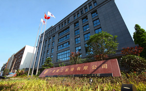 古交宁波建工股份有限公司